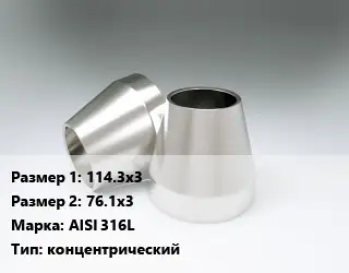 Переход нержавеющий 114.3х3х76.1х3 Сталь: AISI 316L концентрический